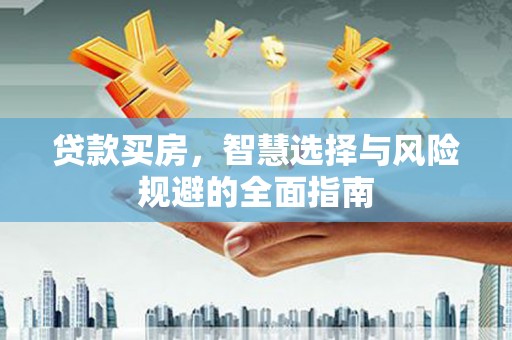 拉萨贷款买房，智慧选择与风险规避的全面指南