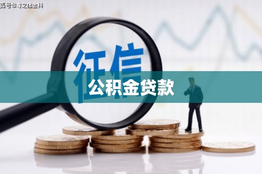 拉萨公积金贷款