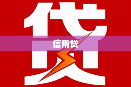 拉萨信用贷