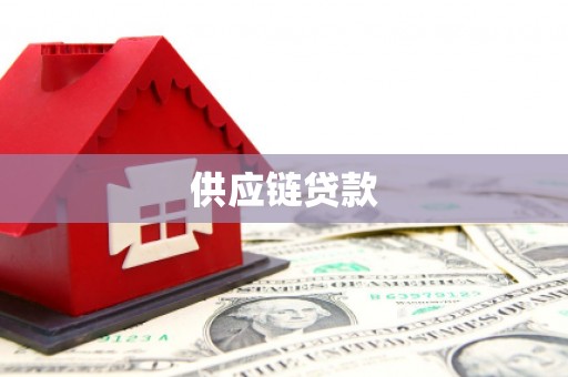 拉萨供应链贷款