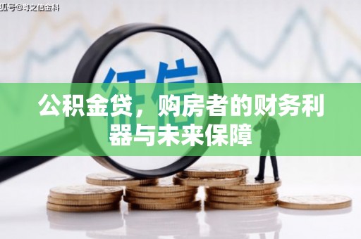拉萨公积金贷，购房者的财务利器与未来保障