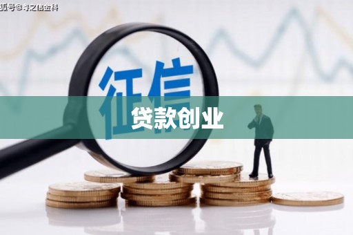 拉萨贷款创业