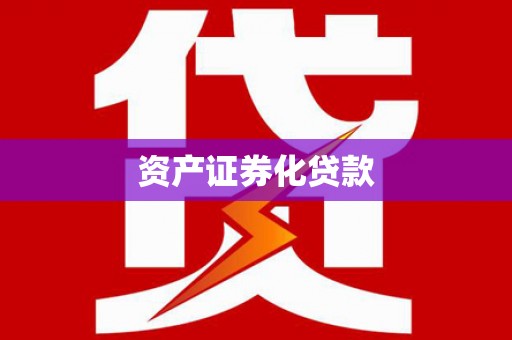 拉萨资产证券化贷款