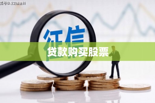 拉萨贷款购买股票