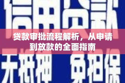 拉萨贷款审批流程解析，从申请到放款的全面指南