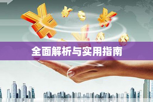 拉萨全面解析与实用指南
