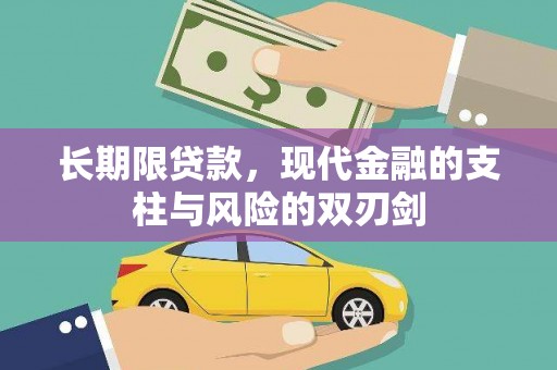 拉萨长期限贷款，现代金融的支柱与风险的双刃剑