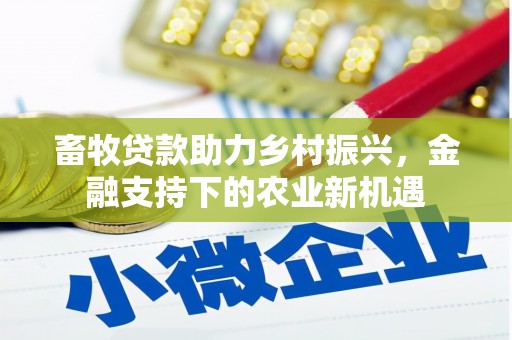 拉萨畜牧贷款助力乡村振兴，金融支持下的农业新机遇