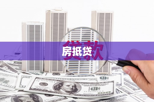 拉萨房抵贷
