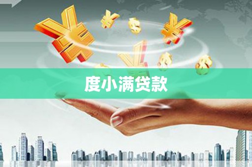 拉萨度小满贷款