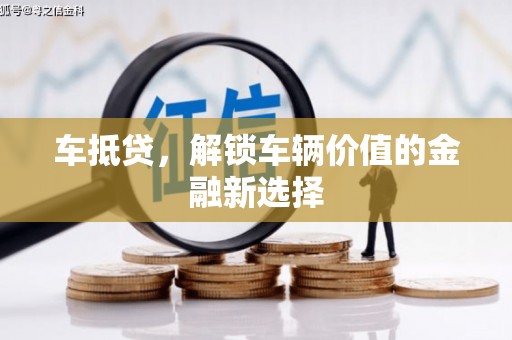 拉萨车抵贷，解锁车辆价值的金融新选择