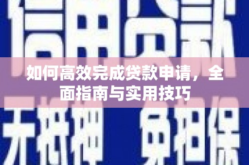 拉萨如何高效完成贷款申请，全面指南与实用技巧