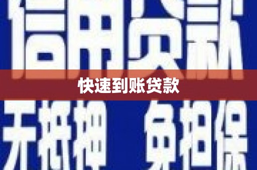 拉萨快速到账贷款