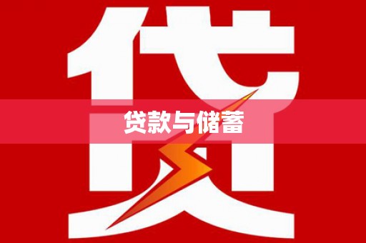 拉萨贷款与储蓄