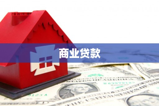 拉萨商业贷款
