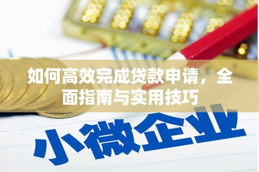 拉萨如何高效完成贷款申请，全面指南与实用技巧