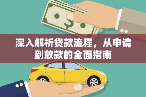 拉萨深入解析贷款流程，从申请到放款的全面指南