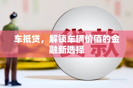 拉萨车抵贷，解锁车辆价值的金融新选择