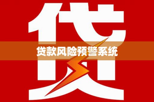 拉萨贷款风险预警系统