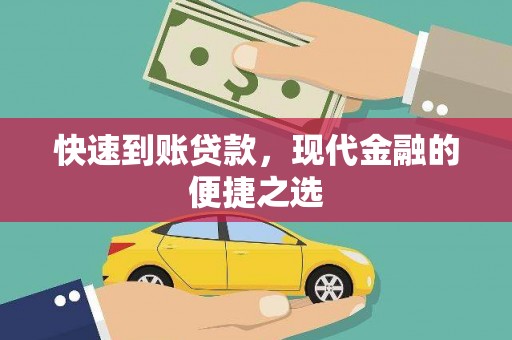 拉萨快速到账贷款，现代金融的便捷之选
