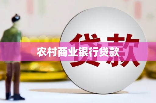 拉萨农村商业银行贷款