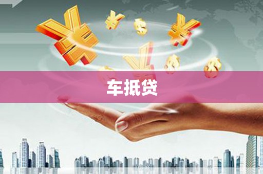 拉萨车抵贷