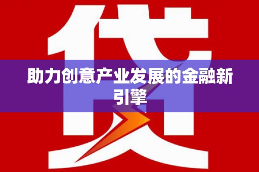 拉萨助力创意产业发展的金融新引擎