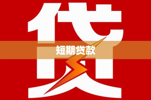 拉萨短期贷款