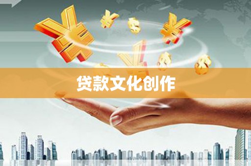 拉萨贷款文化创作
