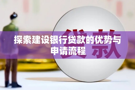 拉萨探索建设银行贷款的优势与申请流程