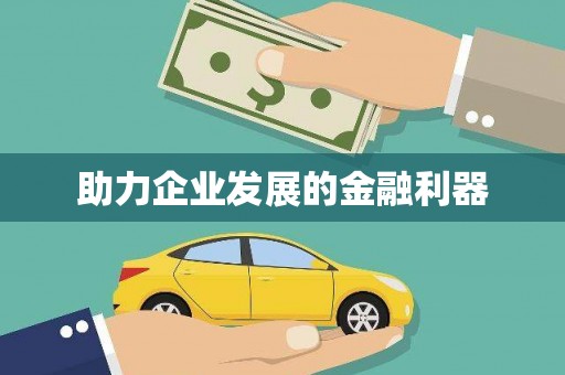 拉萨助力企业发展的金融利器