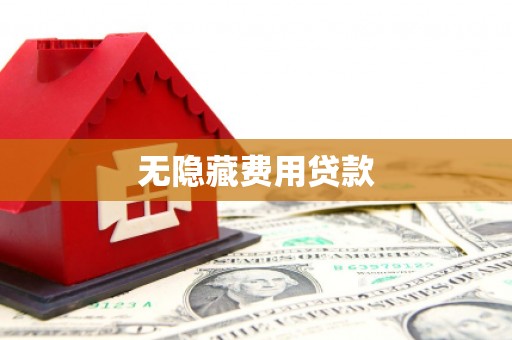 拉萨无隐藏费用贷款