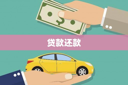 拉萨贷款还款