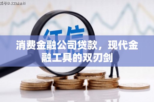 拉萨消费金融公司贷款，现代金融工具的双刃剑