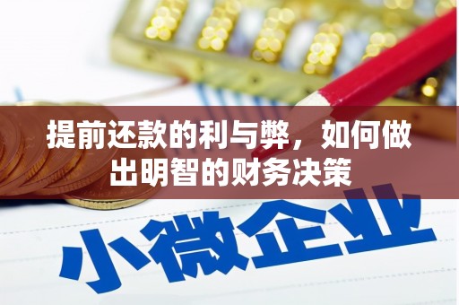 拉萨提前还款的利与弊，如何做出明智的财务决策