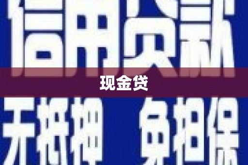 拉萨现金贷