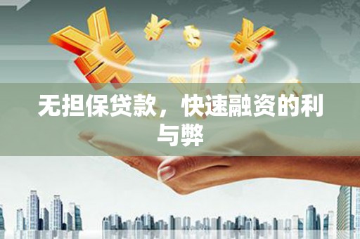 拉萨无担保贷款，快速融资的利与弊