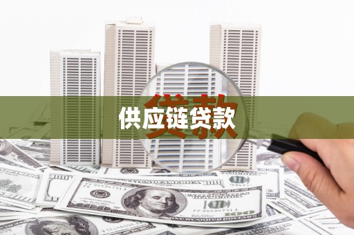 拉萨供应链贷款