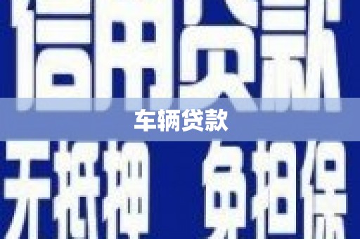 拉萨车辆贷款