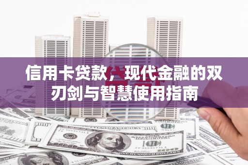 拉萨信用卡贷款，现代金融的双刃剑与智慧使用指南