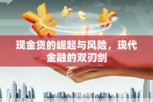 拉萨现金贷的崛起与风险，现代金融的双刃剑