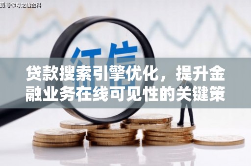 拉萨贷款搜索引擎优化，提升金融业务在线可见性的关键策略