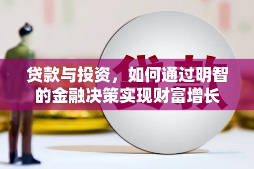 拉萨贷款与投资，如何通过明智的金融决策实现财富增长