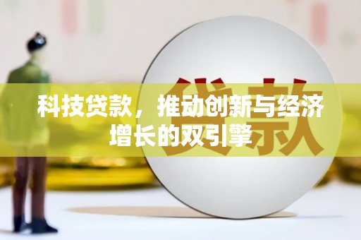 拉萨科技贷款，推动创新与经济增长的双引擎