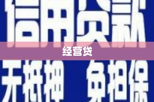 拉萨经营贷