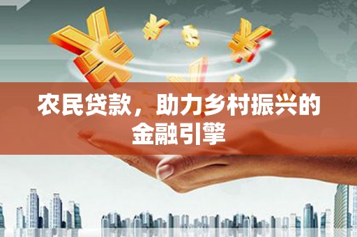 拉萨农民贷款，助力乡村振兴的金融引擎