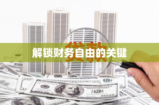 拉萨解锁财务自由的关键