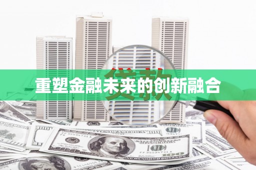 拉萨重塑金融未来的创新融合