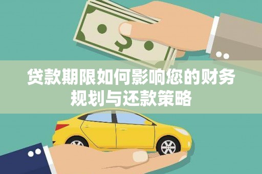 拉萨贷款期限如何影响您的财务规划与还款策略