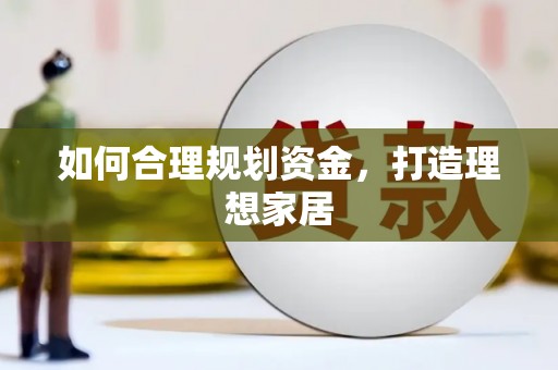 拉萨如何合理规划资金，打造理想家居